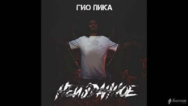 Гио Пика Чёрный дельфин смотреть онлайн