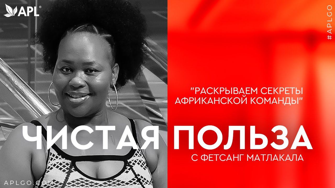 ЧИСТАЯ ПОЛЬЗА С ФЕТСАНГ МАТЛАКАЛА «РАСКРЫВАЕМ СЕКРЕТЫ АФРИКАНСКОЙ КОМАНДЫ» смотреть онлайн