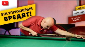 ТОП-5 ВРЕДНЫХ УПРАЖНЕНИЙ ДЛЯ БИЛЬЯРДА, НЕ ДЕЛАЙТЕ ИХ!