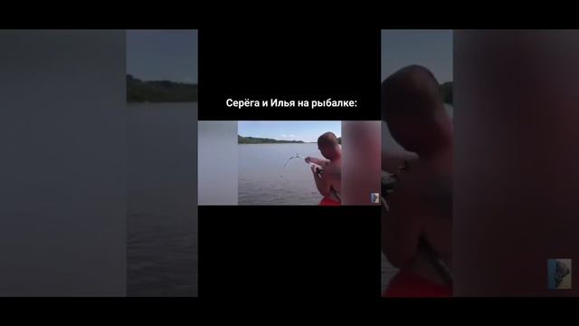 Серега и Илюха на рыбалке