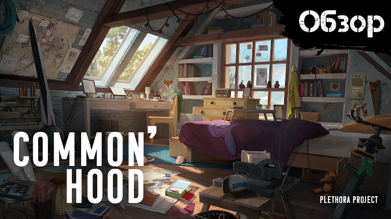 Common'hood - Скрафти свой нано-стул! [Обзор] смотреть онлайн