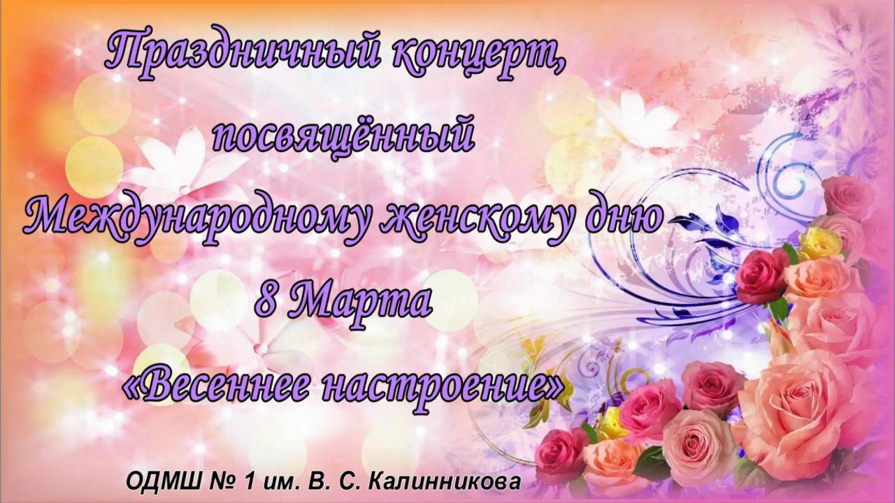 Праздничный концерт, посвященный Международному дню  8 Марта