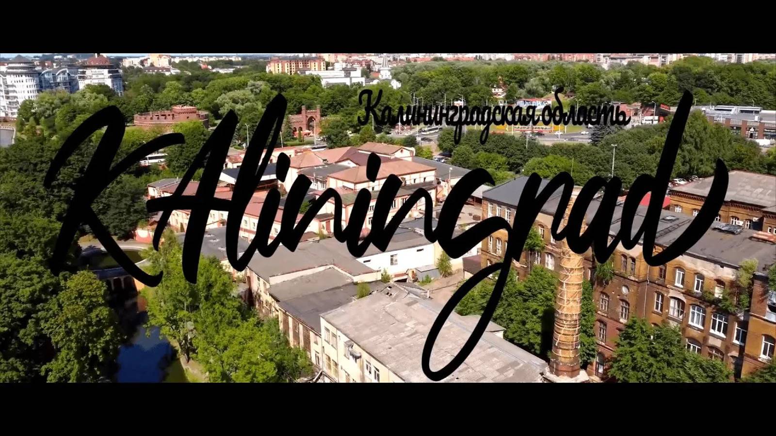 Калининград и Калининградская область смотреть онлайн