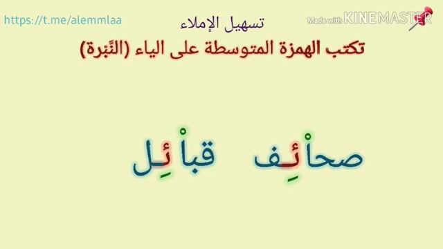 #تسهيل_الإملاء الحلقة الخامسة عشر (15) الهمزة المتوسطة على الياء смотреть онлайн