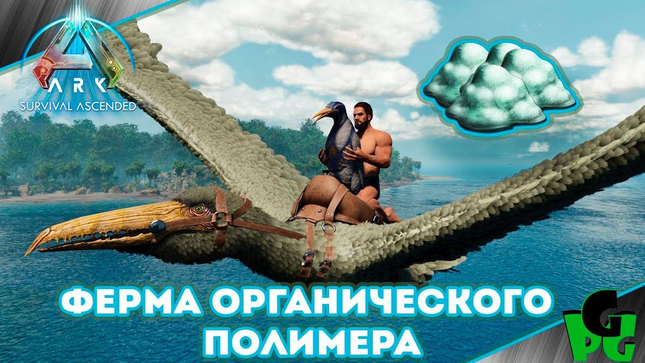 Ферма Органического полимера Кайруку #arksurvivalascended
