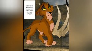 Комикс:Король лев.,,Новый принц".Часть #14.