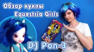 Обзор куклы DJ Pon-3 - Equestria Girls - Rainbow Rocks