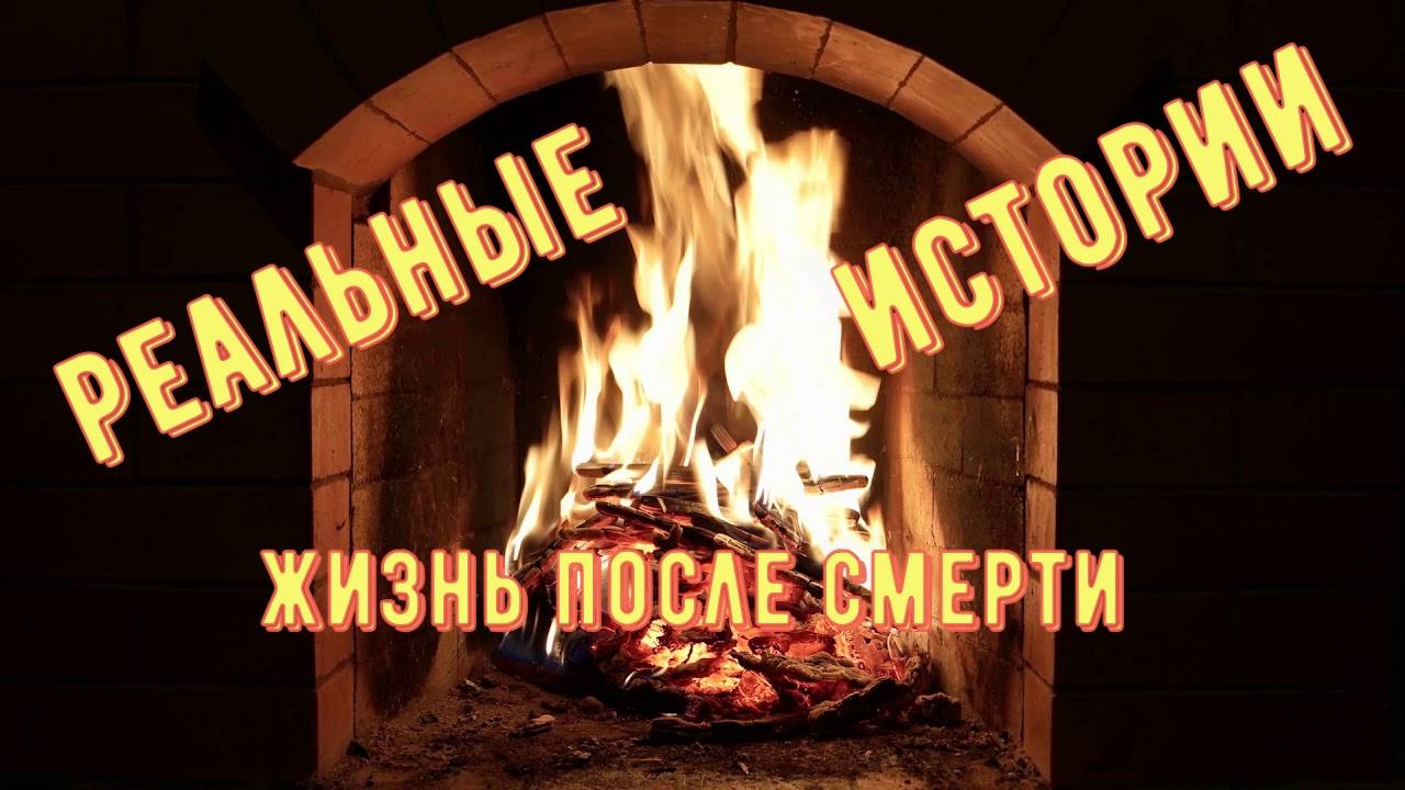 Реальные истории
О жизни после смерти смотреть онлайн