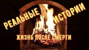 Реальные истории
О жизни после смерти