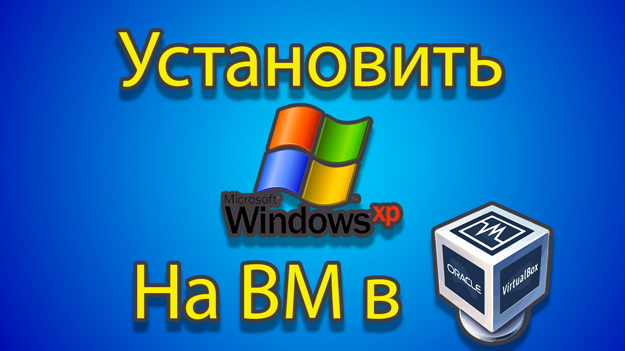 Как устанавливать windows xp на созданную машину в virtual box смотреть онлайн