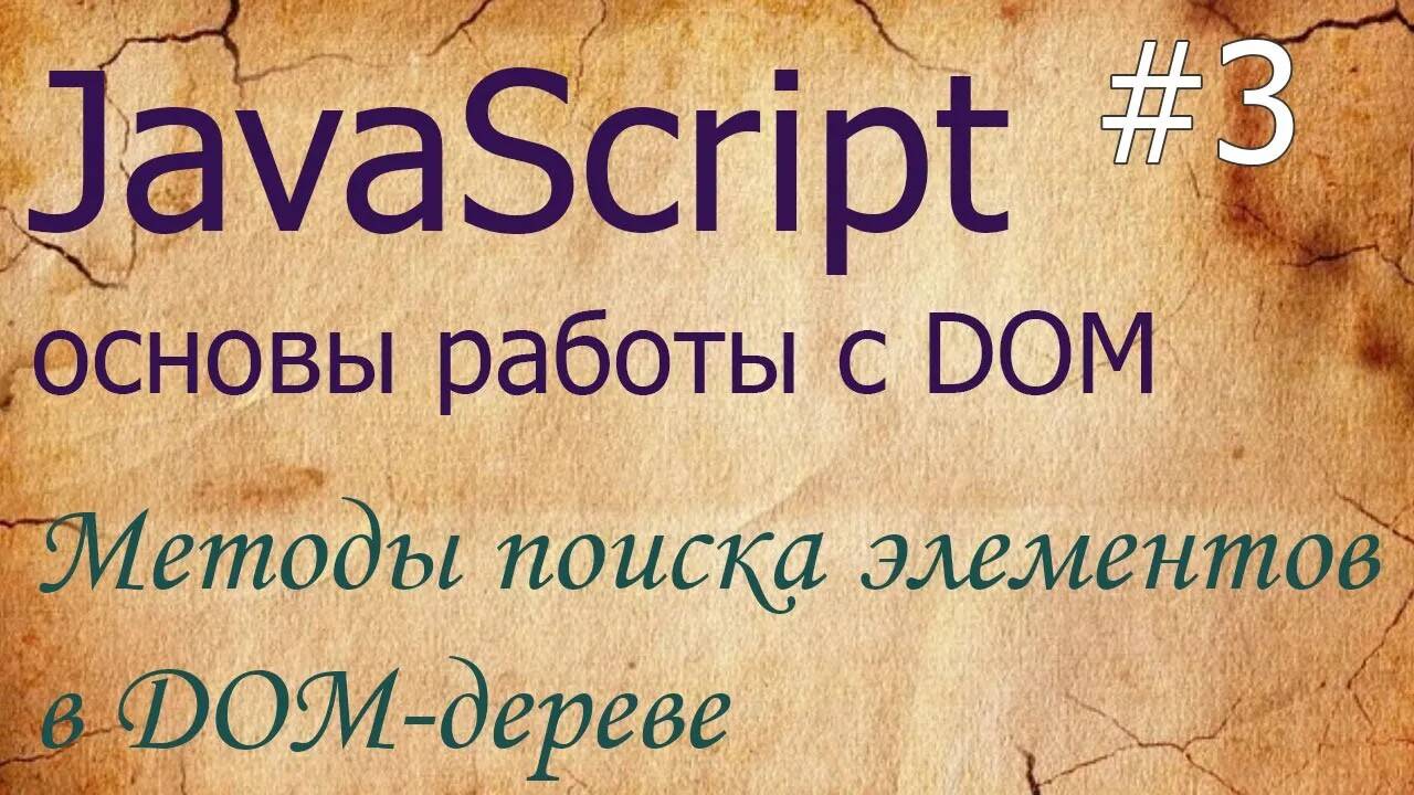 JavaScript #3: методы поиска элементов в DOM: querySelector, querySelectorAll, getElementById смотреть онлайн