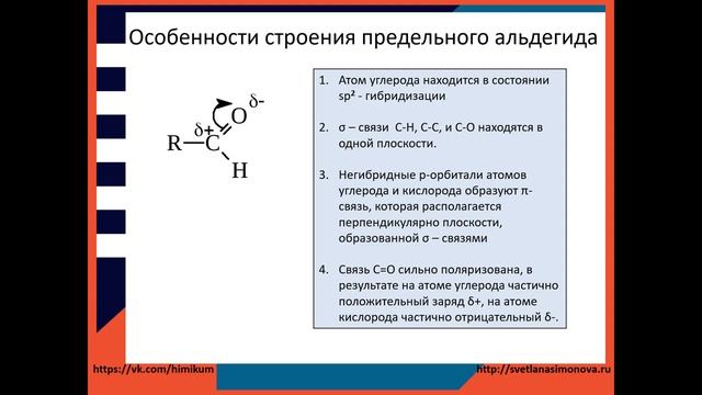 #39. Альдегиды. Строение. Гомологи, изомеры. Номенклатура, физические свойства смотреть онлайн