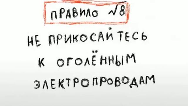 Охрана труда Правило 8 Не трогай оголенные провода смотреть онлайн