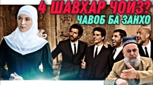 4 ШАВХАР БАРОИ ЗАН ЧОИЗ_ ХОЧИ МИРЗО 2022