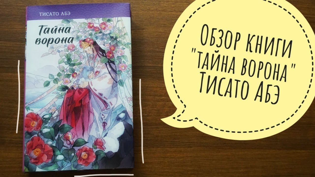 обзор на книгу "тайна ворона" тисато абэ
