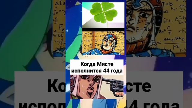 Ломаем мисту | Джоджо мемы | #shorts #jojo #memes #speedwagon #джоджо смотреть онлайн