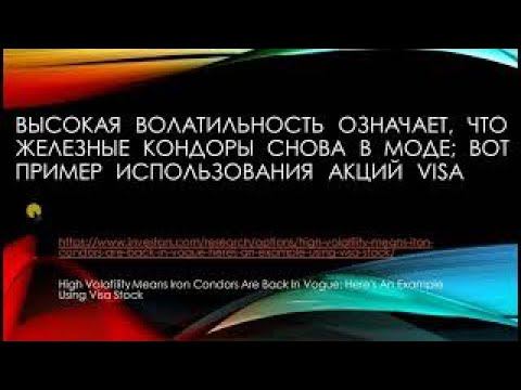 Высокая волатильность и железный кондор смотреть онлайн
