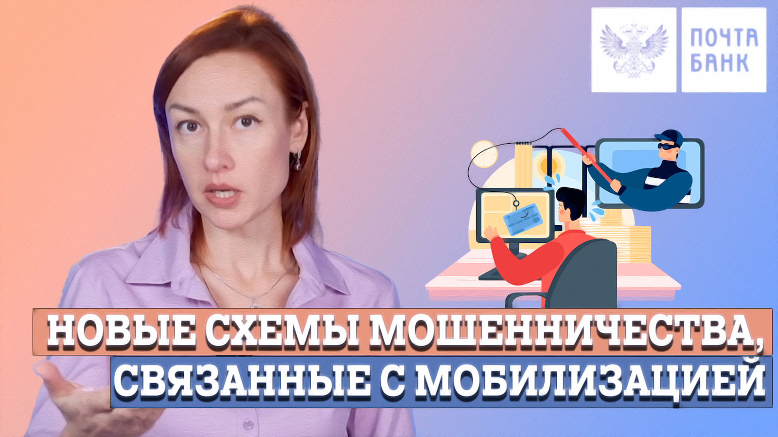 НОВЫЕ СХЕМЫ МОШЕННИЧЕСТВА,СВЯЗАННЫЕ С МОБИЛИЗАЦИЕЙ.mp4
