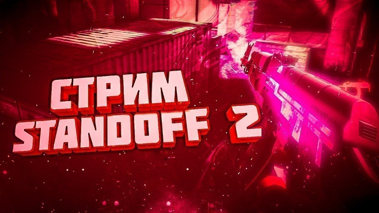 Стримчик по standoff 2, залетай! смотреть онлайн