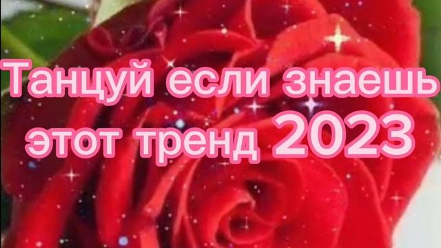 ??Танцуй если знаешь этот тренд 2023 года! ??САМЫЕ НОВЫЕ Тренды для Тебя и твоих друзей!!!!?? смотреть онлайн