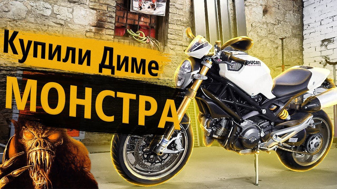 Покупка Ducati Monster 1100S. Настоящий Монстр смотреть онлайн