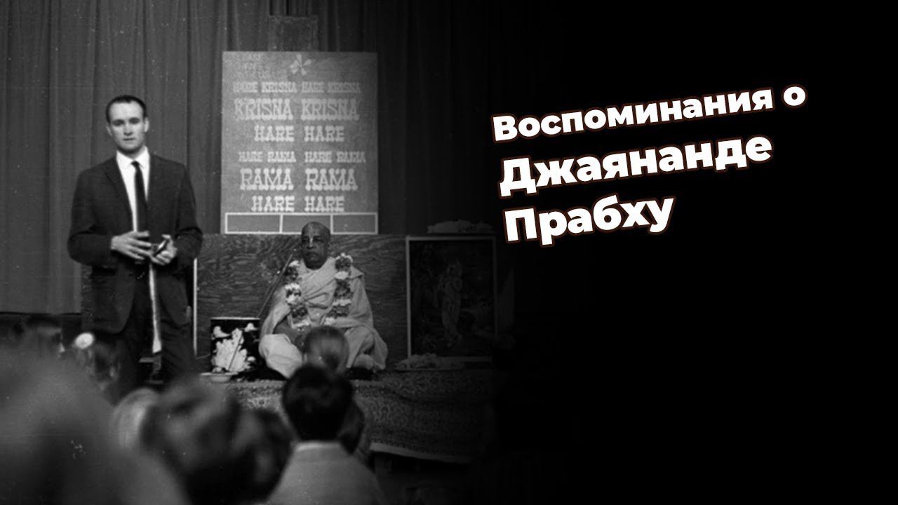 Воспоминания о Джаянанде Прабху смотреть онлайн