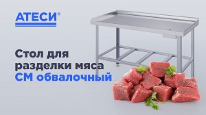 Стол для разделки мяса СМ обвалочный | ATESY