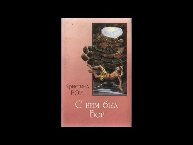 С ним был Бог - 2 часть Кристина Рои