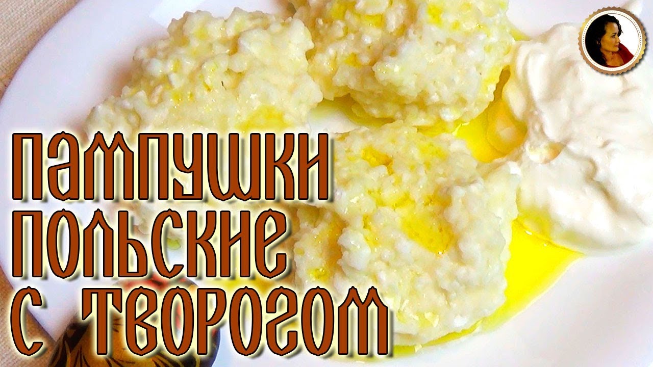 Пампушки польские с творогом. Рецепт из книги 1892 года. смотреть онлайн