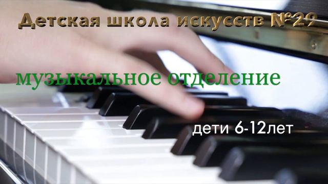 Детская школа искусств №29 г. Новосибирск объявляет прием! смотреть онлайн