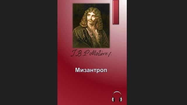 ?Жан-Батист Мольер - Мизантроп смотреть онлайн