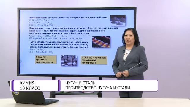 Химия. 10 класс. Чугун и сталь. Производство чугуна и стали /03.03.2021/ смотреть онлайн