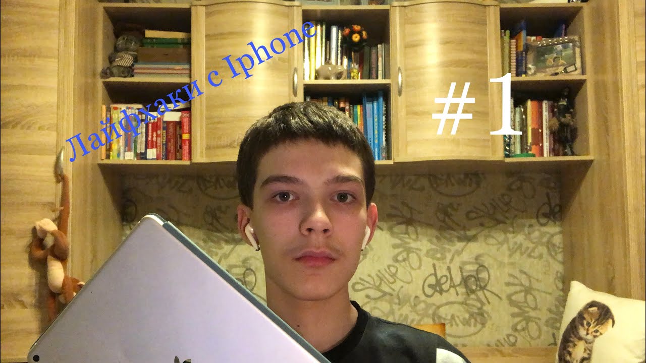 Лайфхаки с IPhone #1 + БОНУС!