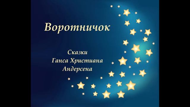 Воротничок. Сказка Ганса Христиана Андерсена. Лучше и поучительные, чем Свинопас и Дюймовочка.
