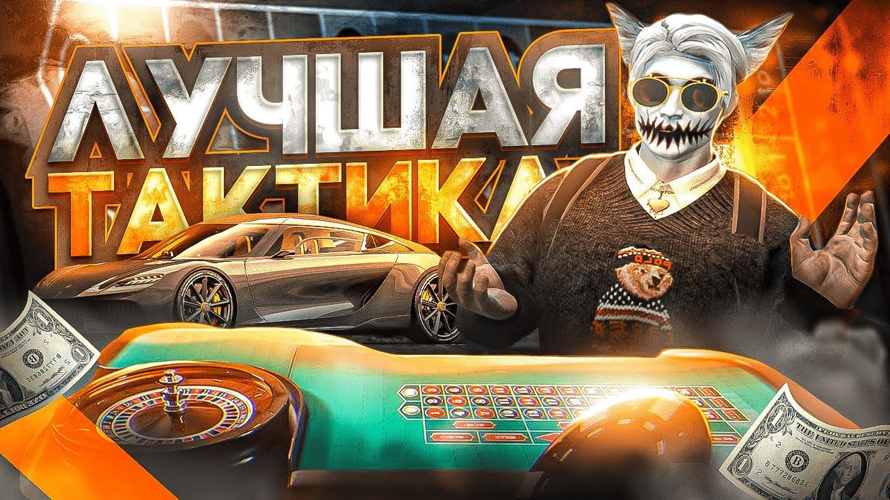 ЛУЧШАЯ ТАКТИКА ДЛЯ КАЗИНО НА ГТА 5 РП | КАК ВСЕГДА ВЫИГРЫВАТЬ В КАЗИНО В GTA 5 RP | ПРОВЕРКА ТАКТИК смотреть онлайн
