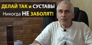 Если делать Так - Суставы болеть никогда не будут.  М.Б.  Болотов