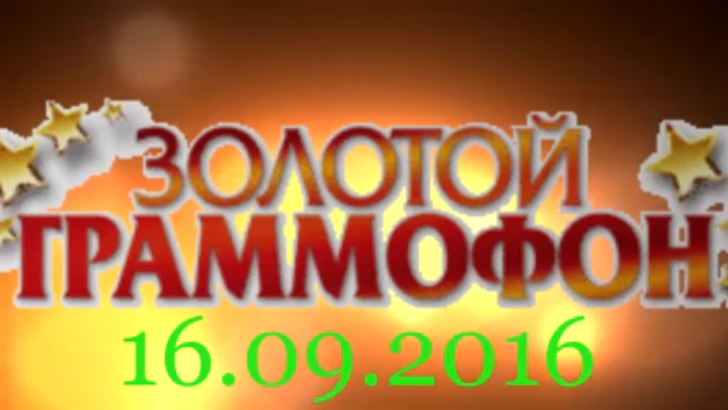 Хит-парад "Золотой граммофон" 16.09.2016 смотреть онлайн