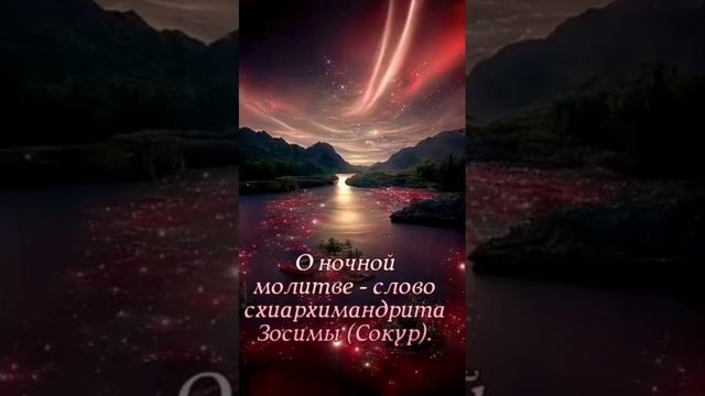 О ночной молитве - слово схиархимандрита Зосимы (Сокур) смотреть онлайн