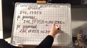 6 класс. Округление десятичных дробей.