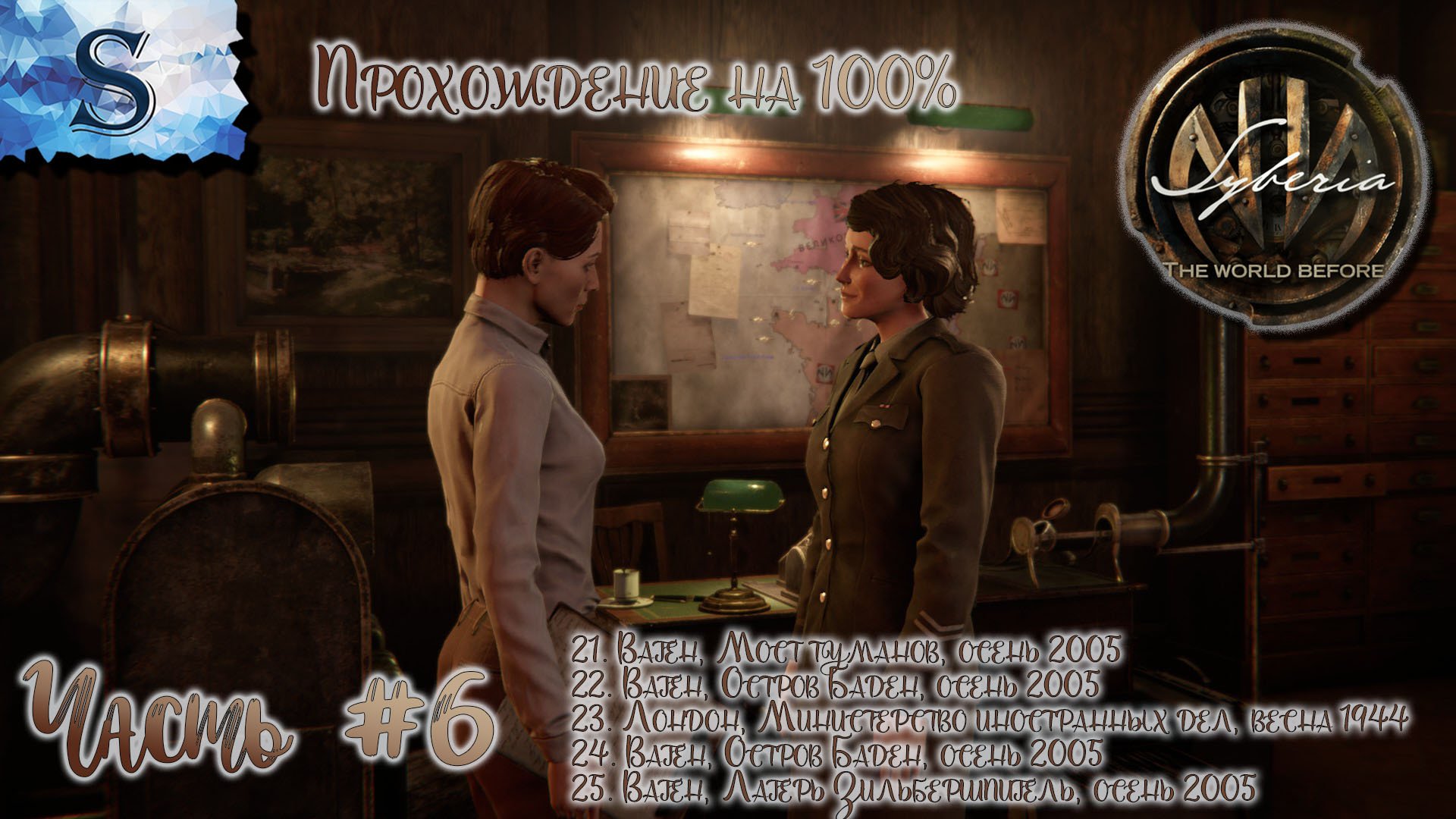 Syberia: The World Before полное прохождениена 100% #6 ◆ Сибирь: Память прошлого ◆ walkthrough