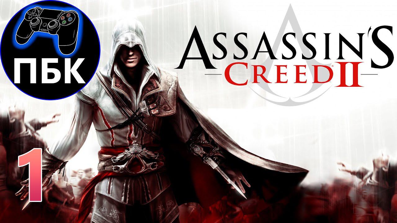 Assassin's Creed 2 ► Прохождение #1 (Без комментариев) смотреть онлайн