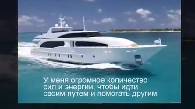 Аффирмации для успеха женщины в делах и бизнесе Whole Wold.....http://nina16121977.WholeWorld.pw смотреть онлайн