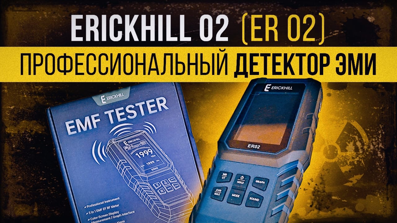 Детектор электромагнитных излучений Эрикхилл 02. Erickhill 02 (ER 02). смотреть онлайн