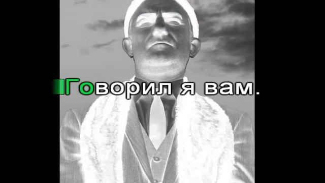 Громыка Говорил я вам 0041 Караоке-версия смотреть онлайн