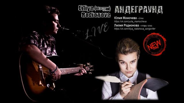 Лилия Родионова (гр.BEZ лишних слов) - Андеграунд (стихи Юлия Мамочева). Live2019 смотреть онлайн