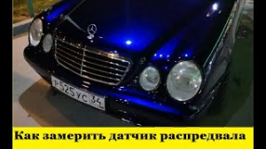 Mercedes W210 Как проверить датчик распредвала / Mercedes W210 How to check the camshaft sensor