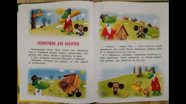 Э. Успенский "Сказочные истории про Чебурашку и Крокодила Гену" смотреть онлайн