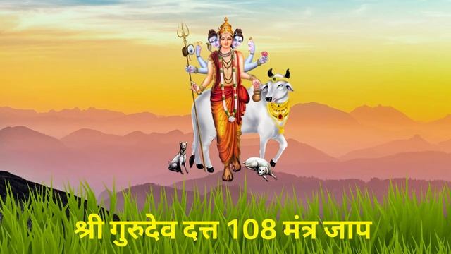 श्री गुरुदेव दत्त १०८ मंत्र जप || Shri GuruDev Datta 108 Mantra Jap || Hindu God смотреть онлайн