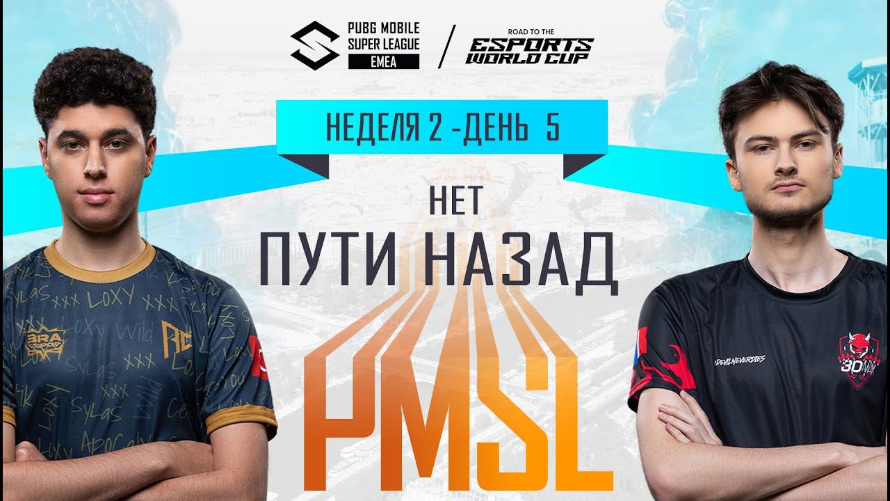 [RU] 2024 PMSL EMEA Н2Д5 | НЕТ ПУТИ НАЗАД смотреть онлайн