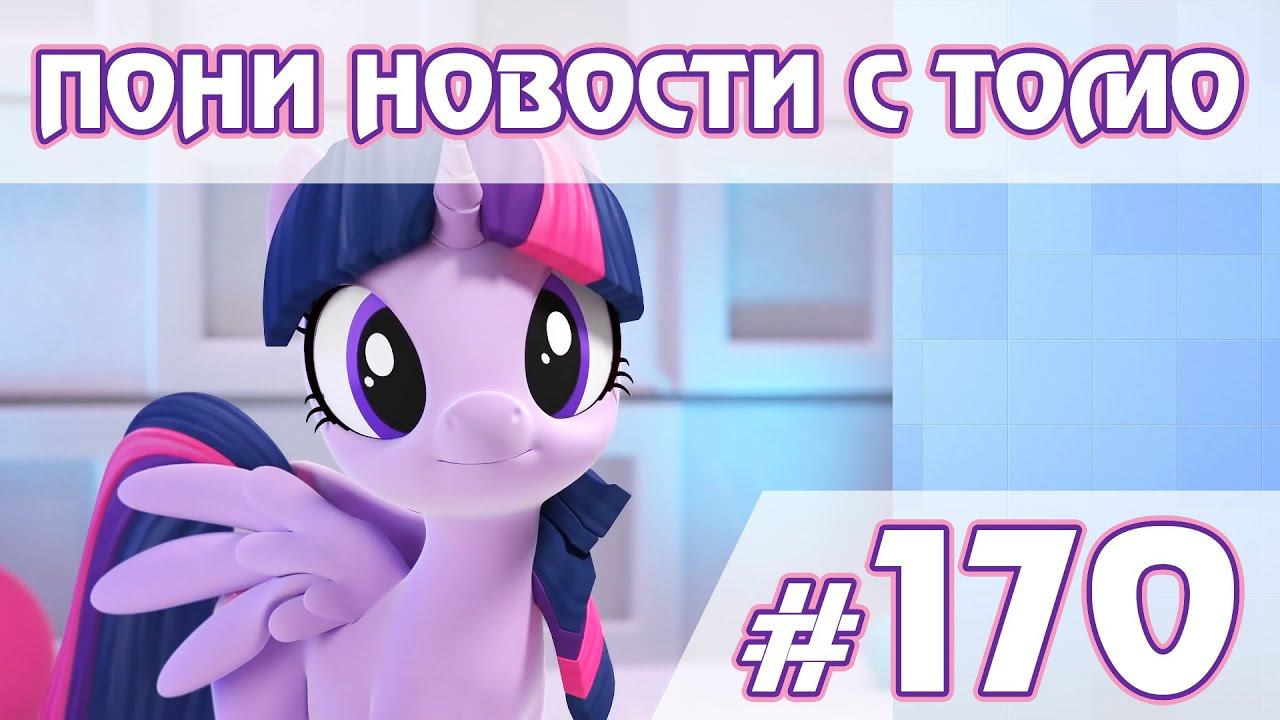 Старт 10 сезона - Новости My Little Pony - выпуск 170 смотреть онлайн